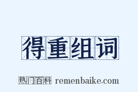 得重组词是什么意思的图片